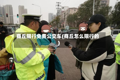 商丘限行免费公交车(商丘怎么限行的)