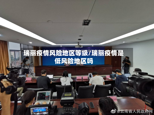 瑞丽疫情风险地区等级/瑞丽疫情是低风险地区吗