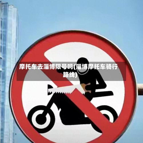 摩托车去淄博限号吗(淄博摩托车骑行路线)-第3张图片