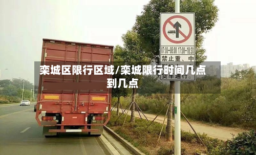 栾城区限行区域/栾城限行时间几点到几点-第2张图片
