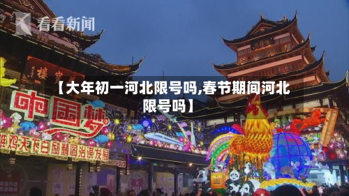 【大年初一河北限号吗,春节期间河北限号吗】