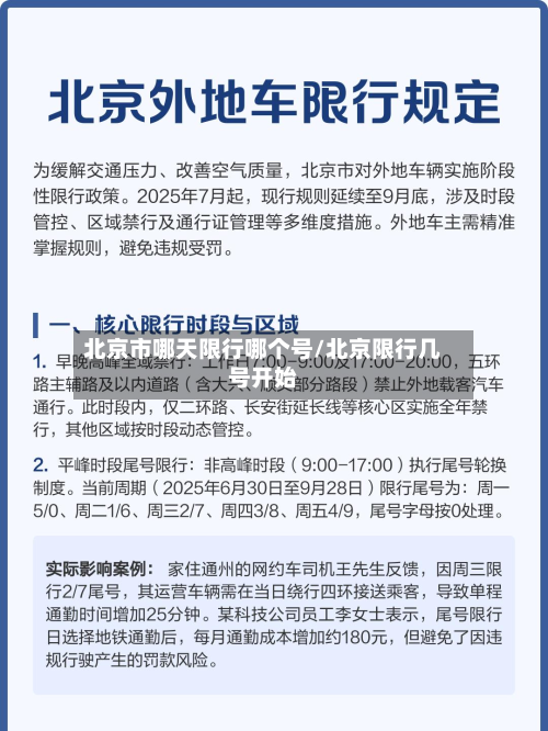 北京市哪天限行哪个号/北京限行几号开始-第3张图片