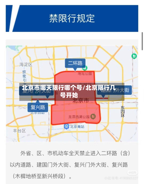 北京市哪天限行哪个号/北京限行几号开始