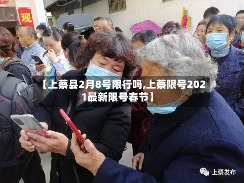 【上蔡县2月8号限行吗,上蔡限号2021最新限号春节】