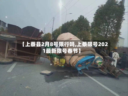 【上蔡县2月8号限行吗,上蔡限号2021最新限号春节】-第2张图片