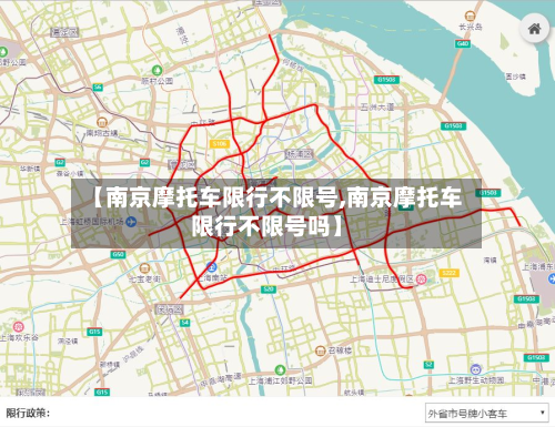 【南京摩托车限行不限号,南京摩托车限行不限号吗】
