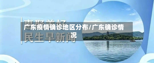 广东疫情确诊地区分布/广东确诊情况