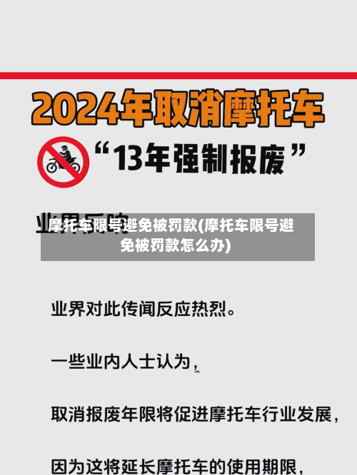摩托车限号避免被罚款(摩托车限号避免被罚款怎么办)-第2张图片