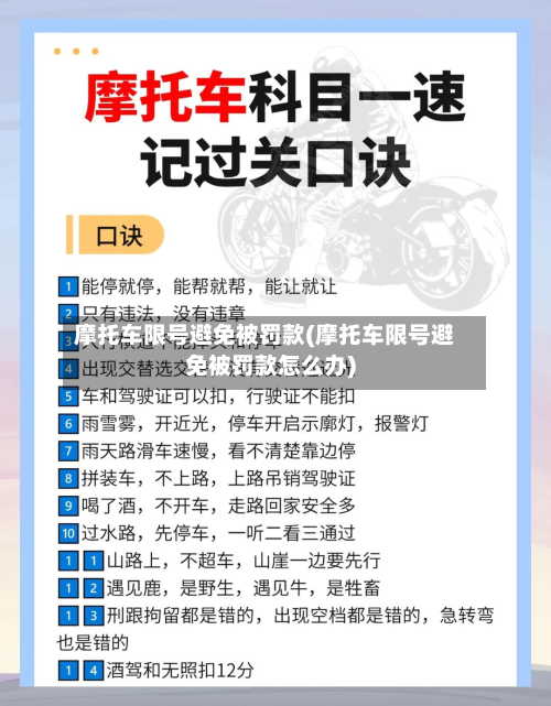 摩托车限号避免被罚款(摩托车限号避免被罚款怎么办)