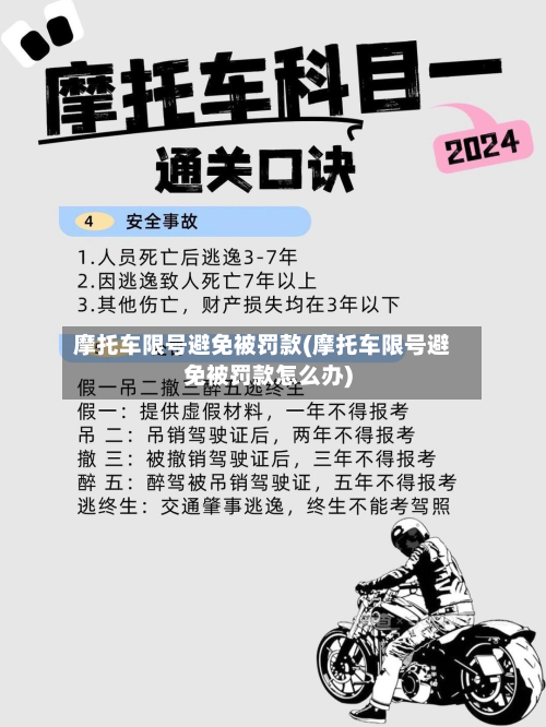 摩托车限号避免被罚款(摩托车限号避免被罚款怎么办)-第3张图片
