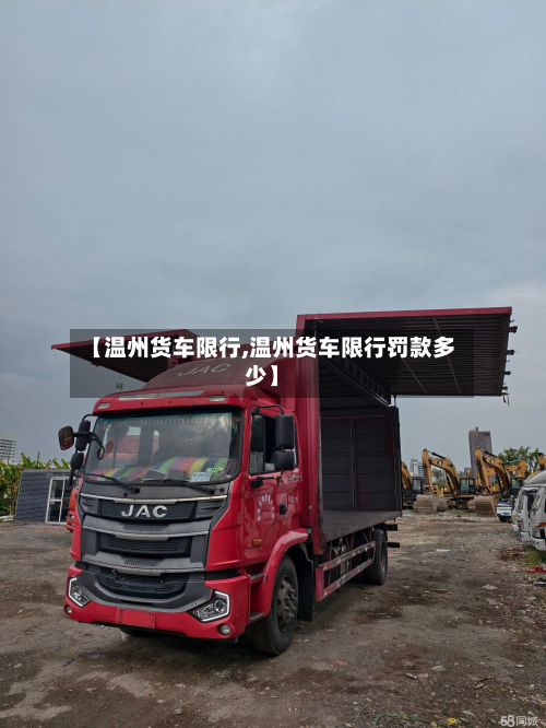 【温州货车限行,温州货车限行罚款多少】-第2张图片