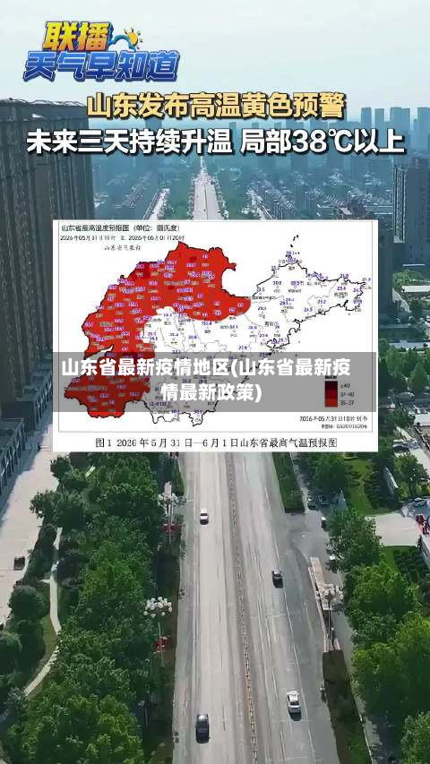 山东省最新疫情地区(山东省最新疫情最新政策)-第3张图片