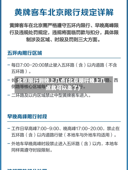北京限行到晚上几点(北京限行晚上几点就可以走了)-第2张图片