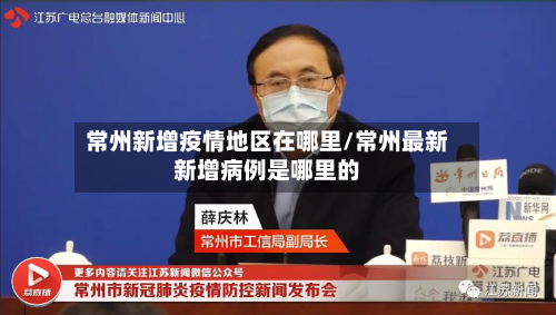 常州新增疫情地区在哪里/常州最新新增病例是哪里的