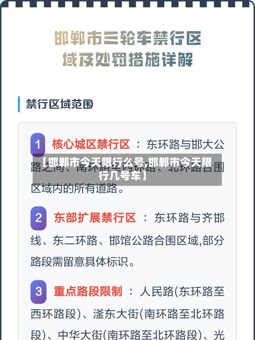 【邯郸市今天限行么号,邯郸市今天限行几号车】-第2张图片