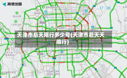 天津市后天限行多少号(天津市后天天限行)