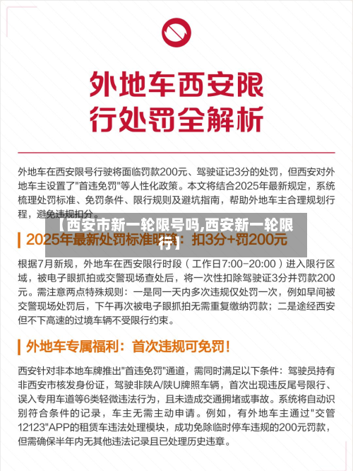 【西安市新一轮限号吗,西安新一轮限行】