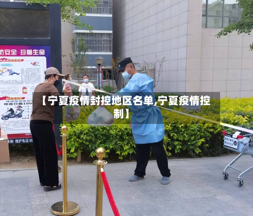 【宁夏疫情封控地区名单,宁夏疫情控制】