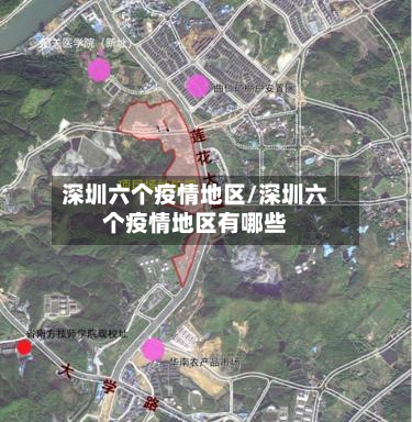 深圳六个疫情地区/深圳六个疫情地区有哪些-第2张图片