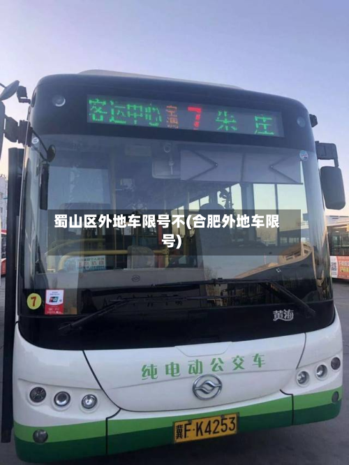 蜀山区外地车限号不(合肥外地车限号)