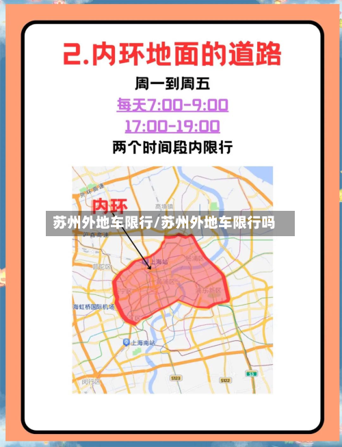 苏州外地车限行/苏州外地车限行吗-第2张图片