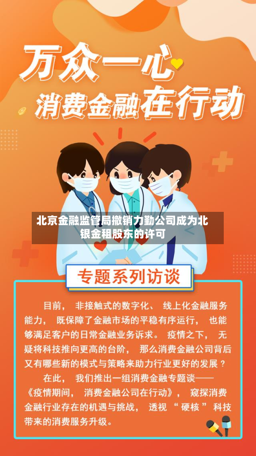北京金融监管局撤销力勤公司成为北银金租股东的许可