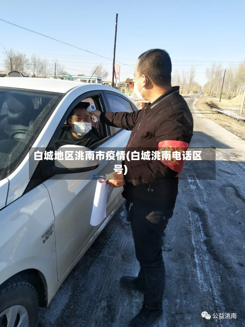 白城地区洮南市疫情(白城洮南电话区号)