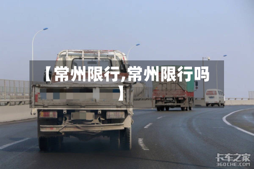 【常州限行,常州限行吗】-第3张图片