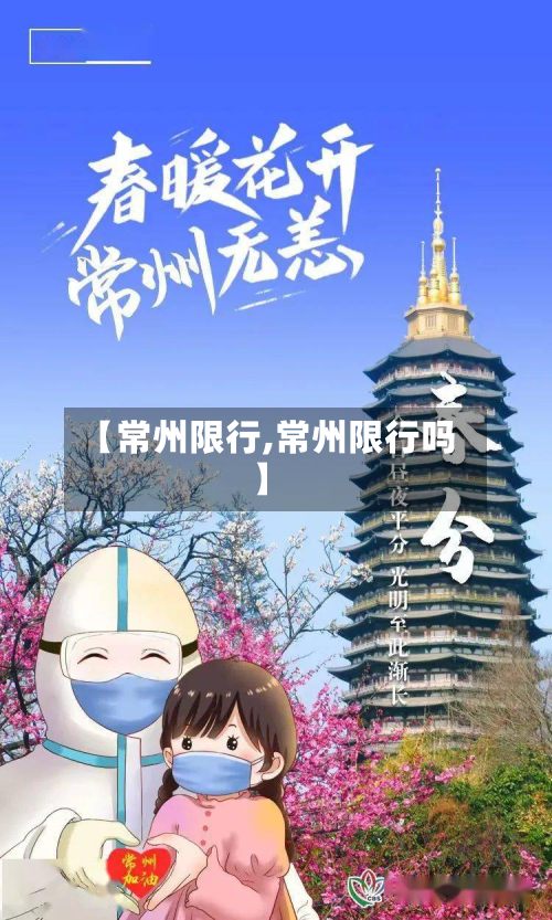 【常州限行,常州限行吗】
