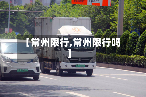 【常州限行,常州限行吗】-第2张图片