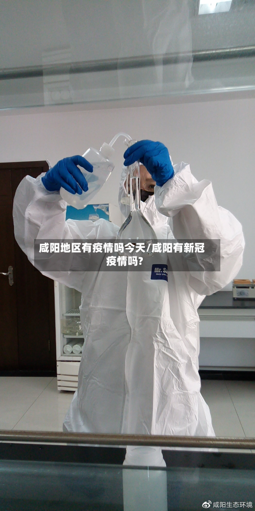 咸阳地区有疫情吗今天/咸阳有新冠疫情吗?