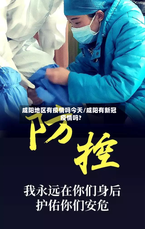 咸阳地区有疫情吗今天/咸阳有新冠疫情吗?-第2张图片