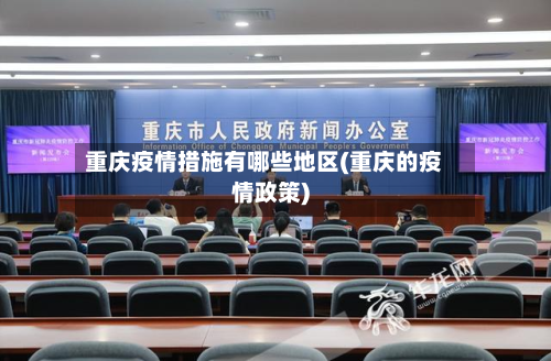 重庆疫情措施有哪些地区(重庆的疫情政策)-第2张图片