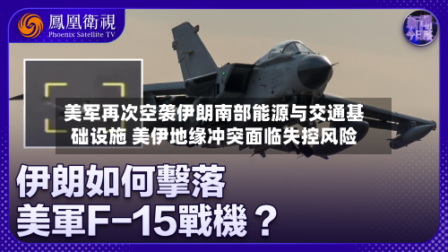 美军再次空袭伊朗南部能源与交通基础设施 美伊地缘冲突面临失控风险
