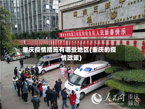 重庆疫情措施有哪些地区(重庆的疫情政策)-第3张图片