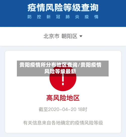 贵阳疫情所分布地区查询/贵阳疫情风险等级最新