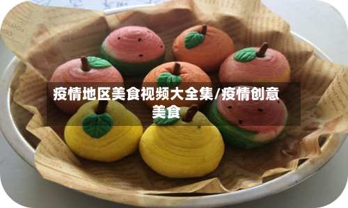 疫情地区美食视频大全集/疫情创意美食
