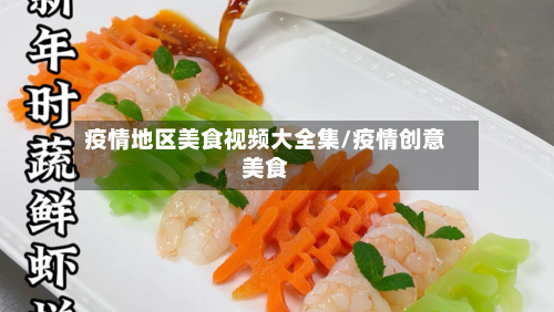 疫情地区美食视频大全集/疫情创意美食-第2张图片