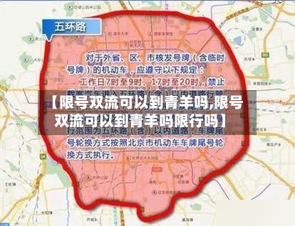 【限号双流可以到青羊吗,限号双流可以到青羊吗限行吗】-第2张图片