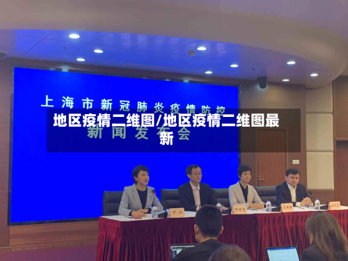 地区疫情二维图/地区疫情二维图最新