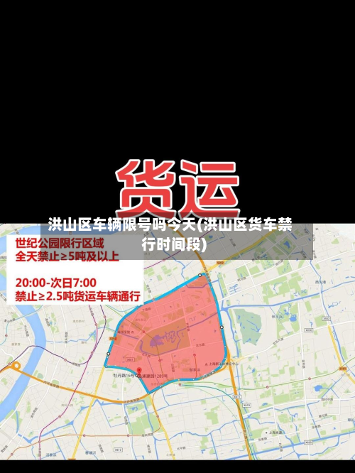 洪山区车辆限号吗今天(洪山区货车禁行时间段)