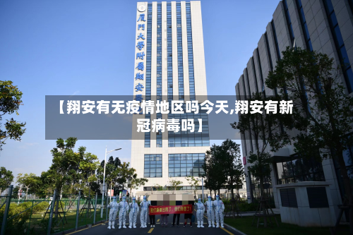 【翔安有无疫情地区吗今天,翔安有新冠病毒吗】