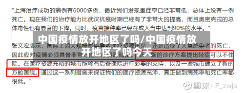 中国疫情放开地区了吗/中国疫情放开地区了吗今天