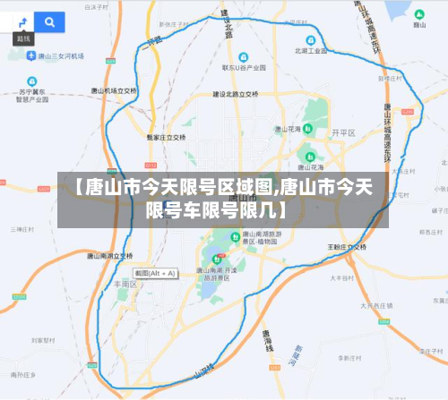 【唐山市今天限号区域图,唐山市今天限号车限号限几】-第3张图片