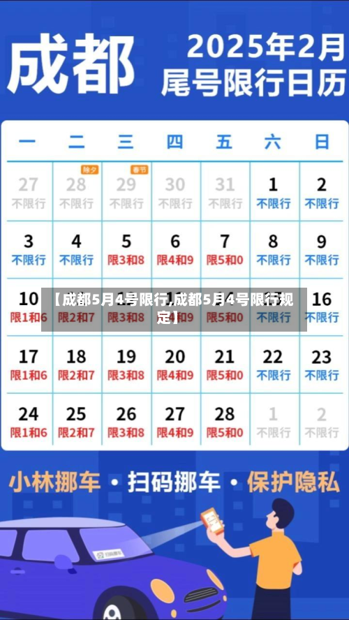 【成都5月4号限行,成都5月4号限行规定】-第3张图片
