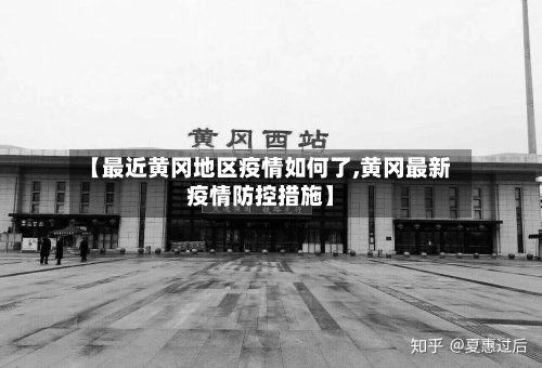 【最近黄冈地区疫情如何了,黄冈最新疫情防控措施】-第2张图片