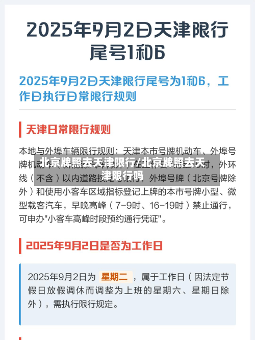 北京牌照去天津限行/北京牌照去天津限行吗