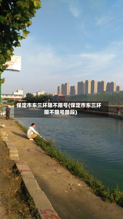 保定市东三环限不限号(保定市东三环限不限号路段)-第2张图片