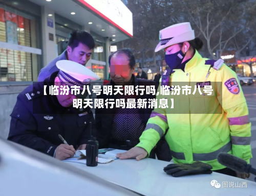 【临汾市八号明天限行吗,临汾市八号明天限行吗最新消息】-第2张图片