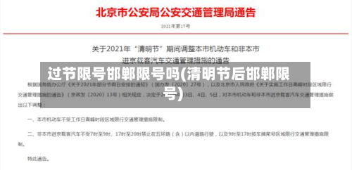 过节限号邯郸限号吗(清明节后邯郸限号)